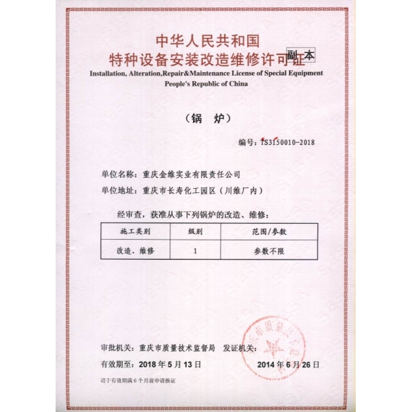 鍋爐維修、改造許可