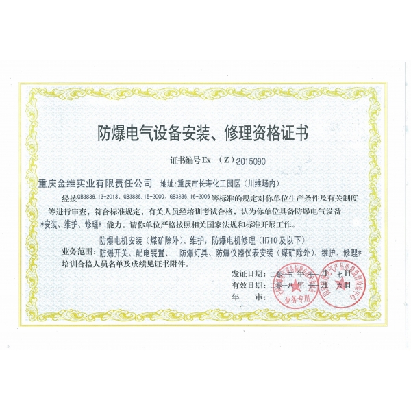 防爆電氣設備安裝、修理資格證書